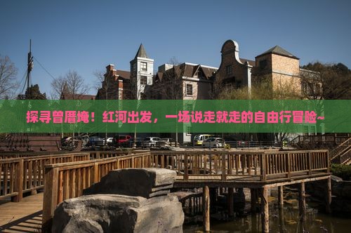 红河到厦门曾厝埯自由行