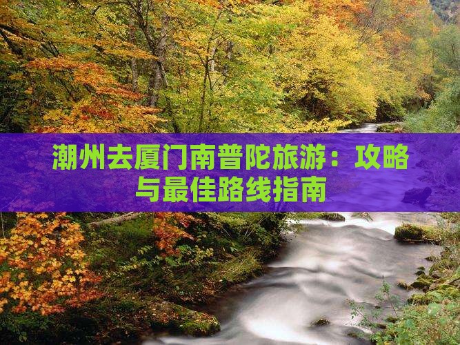 潮州去厦门南普陀旅游