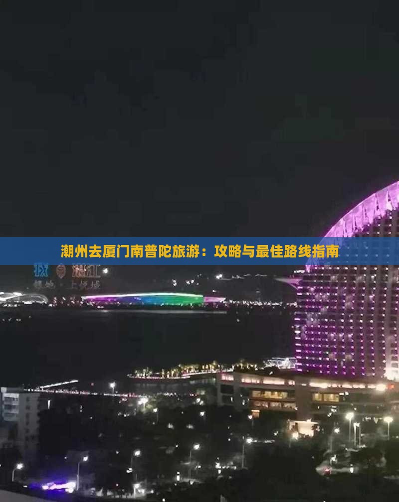 潮州去厦门南普陀旅游