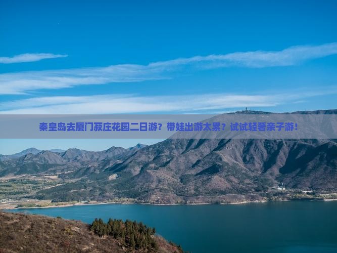 秦皇岛去厦门菽庄花园二日游