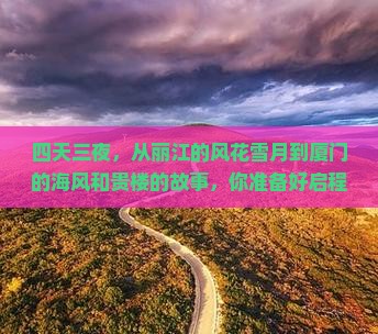 丽江到厦门和贵楼四日游