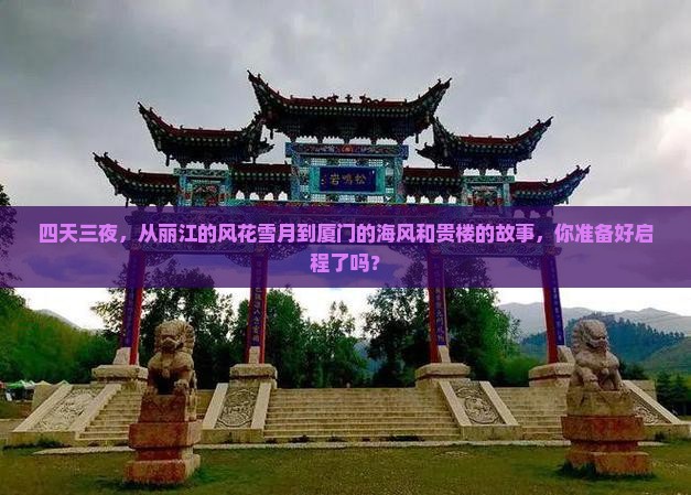 丽江到厦门和贵楼四日游