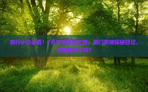 甘南到厦门和贵楼七日游