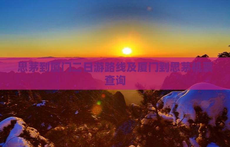 思茅到厦门二日游
