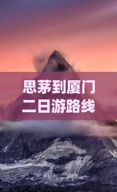 思茅到厦门二日游