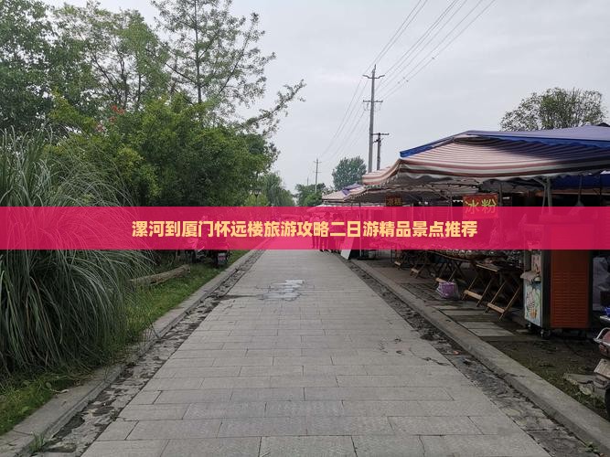 漯河去厦门怀远楼二日游