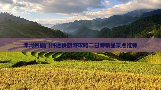 漯河去厦门怀远楼二日游