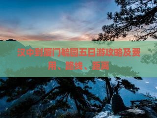 汉中到厦门毓园五日游