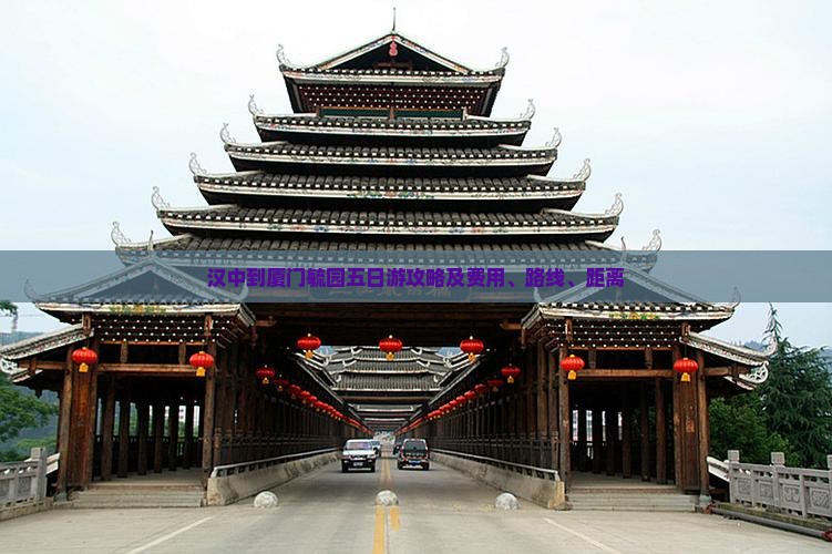 汉中到厦门毓园五日游