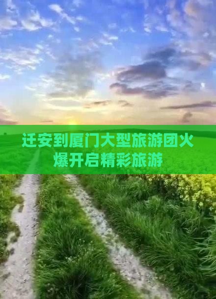 迁安去厦门大型旅游团