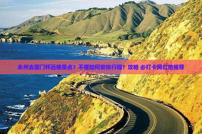 永州去厦门怀远楼景点