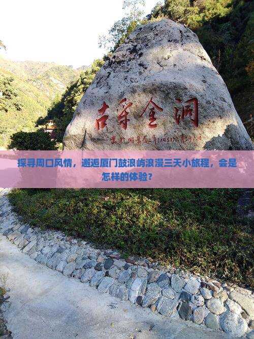 周口去厦门鼓浪屿三日游