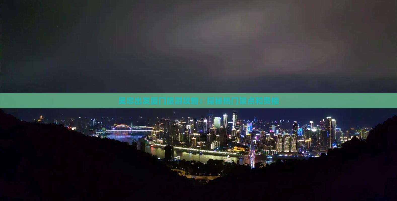 吴忠去厦门和贵楼个人游
