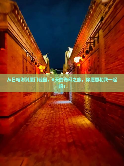 日喀则去厦门毓园六日游
