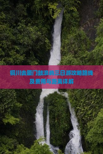铜川去厦门鼓浪屿三日游