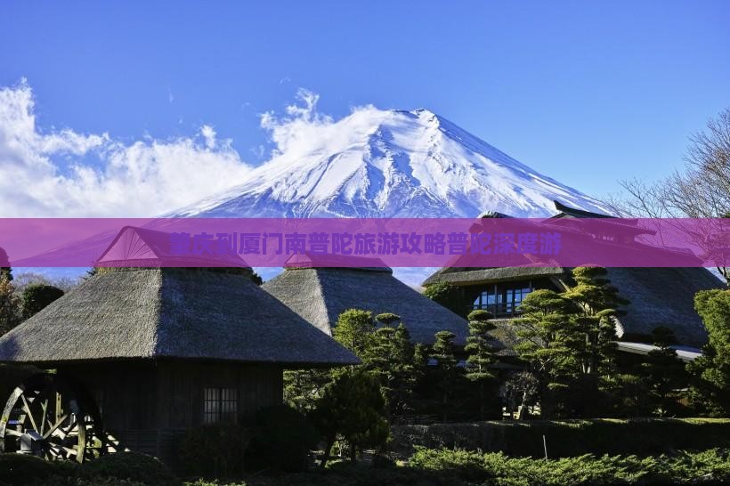 肇庆到厦门南普陀团体旅游