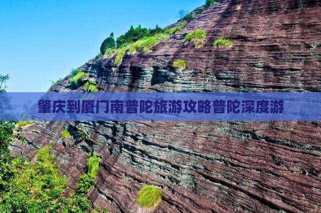 肇庆到厦门南普陀团体旅游