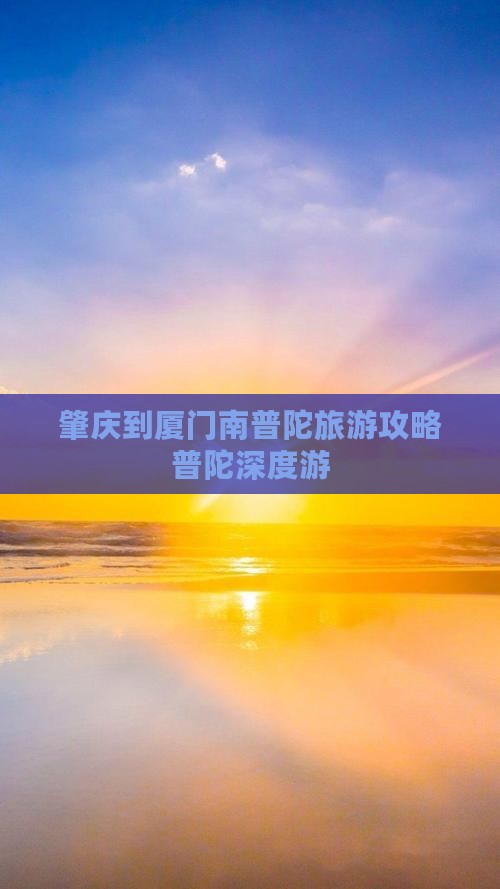 肇庆到厦门南普陀团体旅游