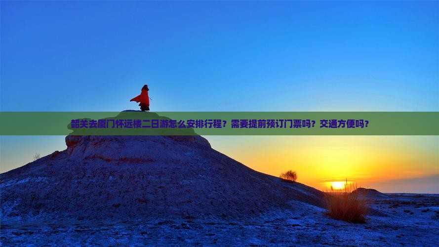 韶关去厦门怀远楼二日游