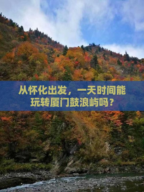 怀化去厦门鼓浪屿一日