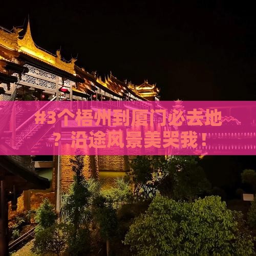 梧州到厦门必去地