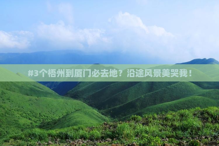 梧州到厦门必去地