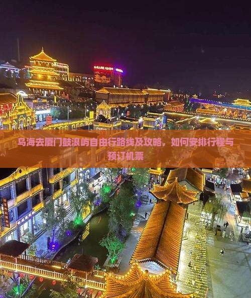乌海去厦门鼓浪屿自由行