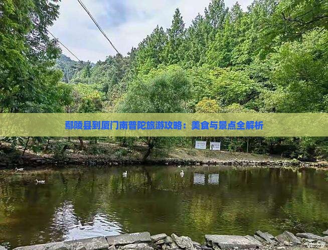 鄢陵县去厦门南普陀旅游小吃