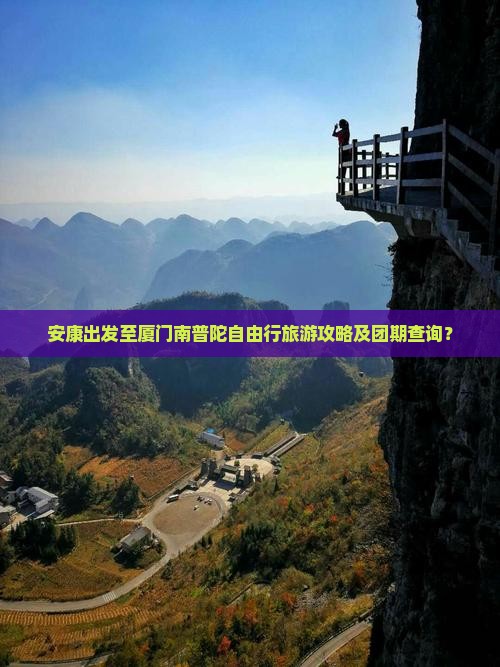安康到厦门南普陀自由团