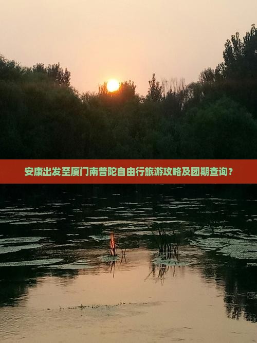 安康到厦门南普陀自由团