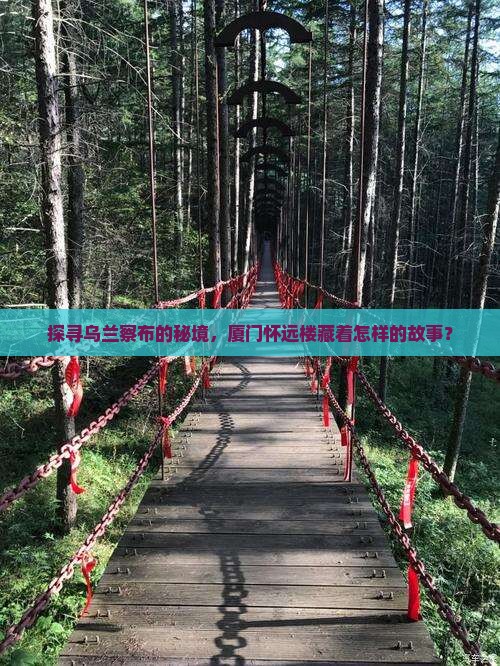 乌兰察布到厦门怀远楼景点