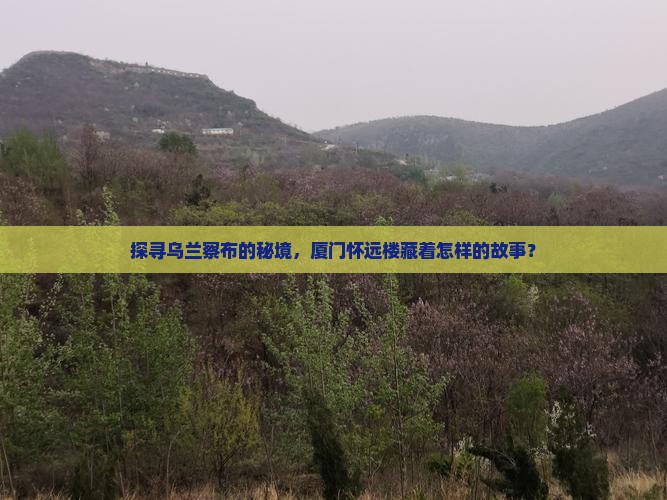 乌兰察布到厦门怀远楼景点