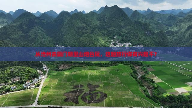 沧州到厦门胡里山炮台旅游