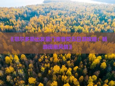 鄂尔多斯到厦门南普陀五日游