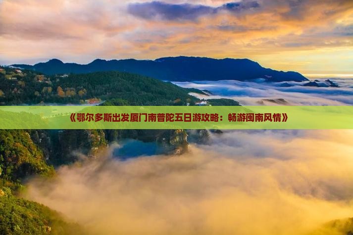 鄂尔多斯到厦门南普陀五日游