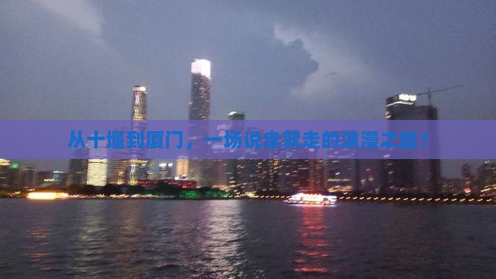 十堰去厦门旅游