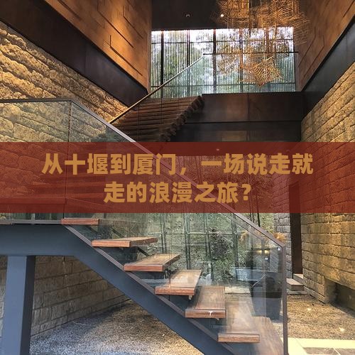 十堰去厦门旅游