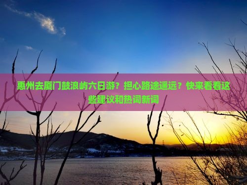 惠州去厦门鼓浪屿六日游