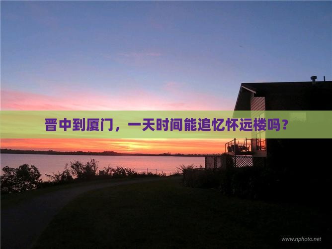 晋中去厦门怀远楼一日