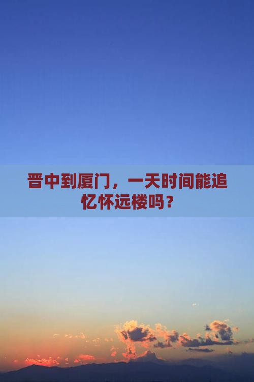 晋中去厦门怀远楼一日