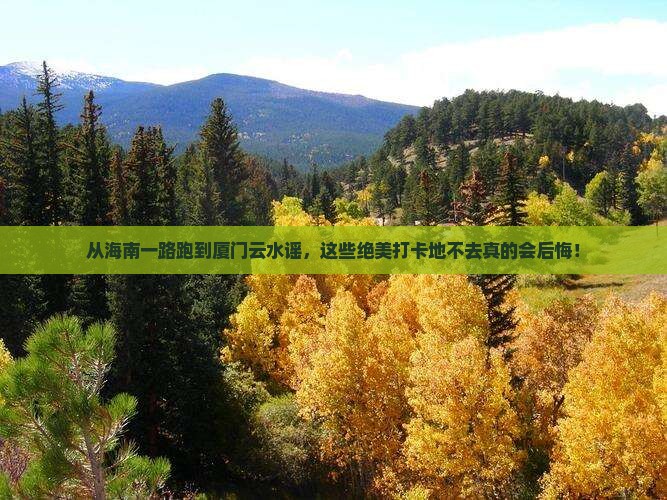 海南省直辖到厦门云水谣必去地