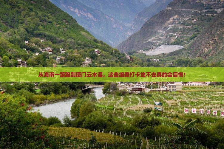 海南省直辖到厦门云水谣必去地