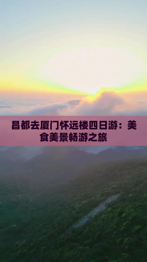 昌都去厦门怀远楼四日游
