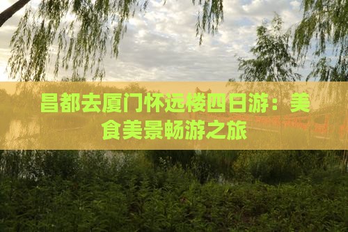 昌都去厦门怀远楼四日游