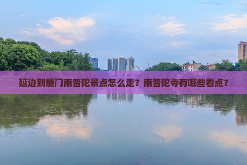 延边到厦门南普陀景点