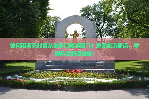 张家口去厦门二日游