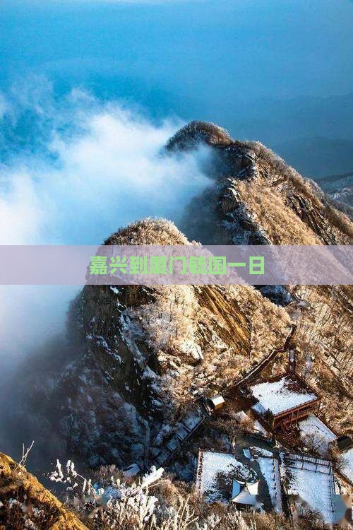 嘉兴到厦门毓园一日