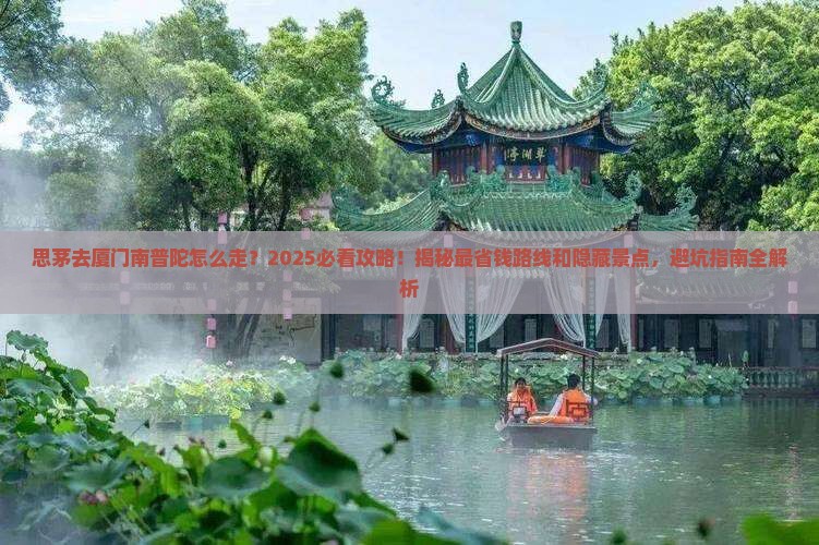 思茅去厦门南普陀必去地