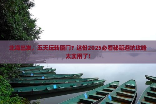北海到厦门五日游