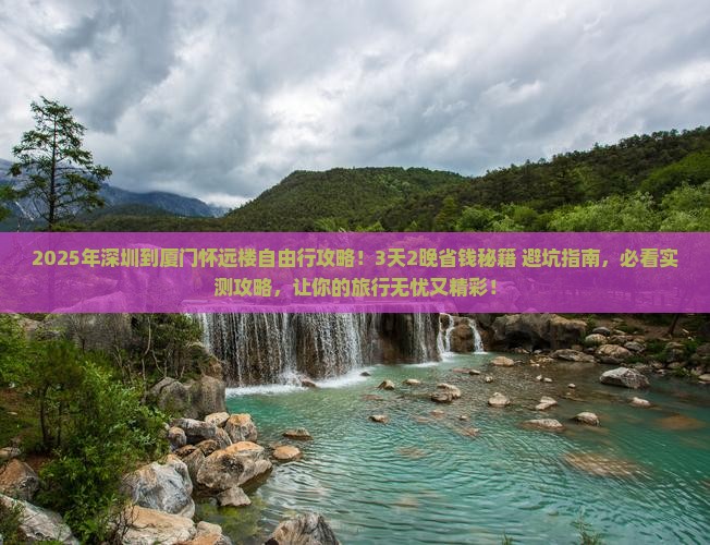 深圳到厦门怀远楼自由行
